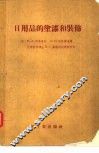 日用品的涂漆和装饰 封面