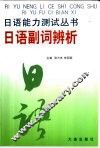 日语副词辨析 封面