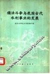 儒法斗争与我国古代水利事业的发展 封面