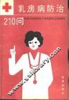 乳房病防治210问 封面