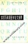如何写英语医学论文摘要 封面