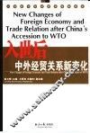 入世后中外经贸关系新变化 封面