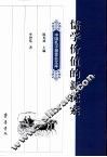 儒学价值的新探索 封面