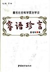 睿语珍言  著名社会科学家治学谈 封面
