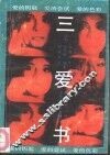 三爱书 封面