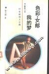 色彩·女郎·我的梦  时装模特儿之路 封面
