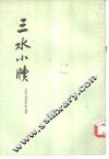三水小牍  2卷 封面