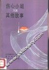 伤心小姐及其他故事 封面