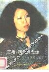 三毛，我们想念你  海内外名士谈三毛并精品欣赏 封面