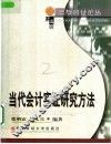 当代会计实证研究方法 封面