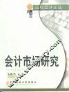 会计市场研究 封面
