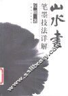 山水画笔墨技法详解 封面