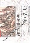 山水画审美与技法 封面