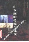 山水画的传统与现代 封面