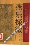 燕乐探微 封面