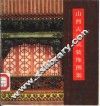 山西古建筑装饰图案 封面