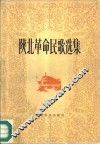 陕北革命民歌选集 封面