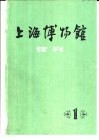 上海博物馆馆刊  1 封面