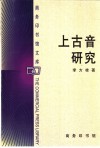 商务印书馆文库  上古音研究 封面