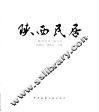 陕西民居  图册 封面