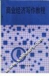 商业经济写作教程 封面
