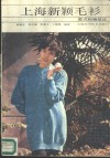 上海新颖毛衫  款式和编结法 封面