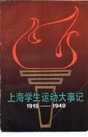 上海学生运动大事记  1919年5月-1949年9月 封面
