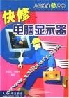 快修电脑显示器 封面