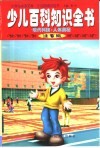 少儿百科知识全书  现代科技·人体奥秘 封面