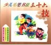 少儿毛笔书法三十六技 封面