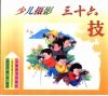 少儿摄影三十六技 封面