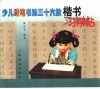 少儿硬笔书法三十六技楷书习字帖 封面