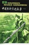 中国革命历史故事  3 封面