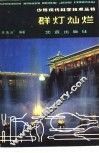 群灯灿烂 封面