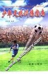 少年足球训练指南 封面