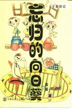 忘归的向日葵 封面