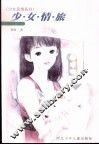 少女情旅 封面