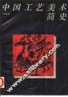 中国工艺美术简史 封面