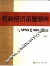 社会经济定量研究与SPSS和SAS的应用 封面