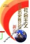 社会主义三次历史性飞跃新论 封面