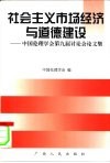 社会主义市场经济与道德建设  中国伦理学会第九届讨论会论文集 封面