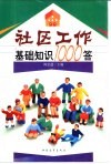 社区工作基础知识1000答 封面