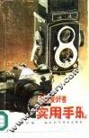 摄影爱好者实用手册 封面