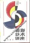 摄影技术讲座 封面