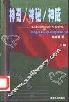 神奇·神秘·神威  中国武警传奇人物纪实 封面