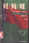 神奇·神秘·神威  中国武警传奇人物纪实  上 封面