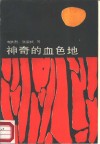 神奇的血地 封面