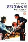 赌城谋杀公司 封面