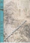 沈周《庐山高图》 封面