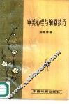审美心理与编剧技巧 封面